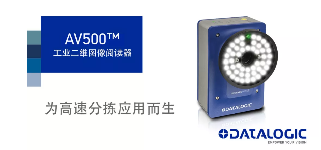 Datalogic得利捷發(fā)布AV500工業(yè)二維圖像閱讀器！