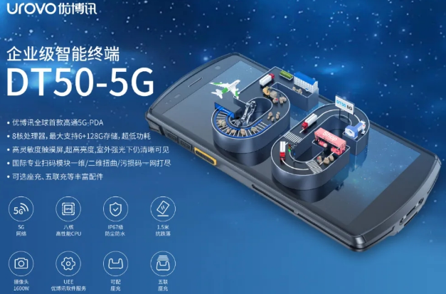5G高科技產(chǎn)品，優(yōu)博訊DT50 5G智能手持終端PDA