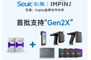 Impinj Gen2X新技術(shù)全球發(fā)布，東集RFID系列產(chǎn)品首批支持，賦能更多場景應(yīng)用