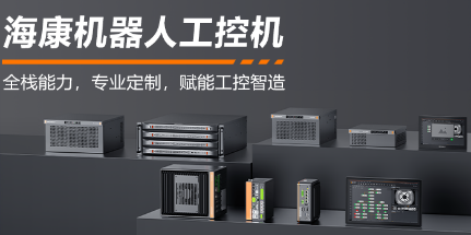 海康機器人工控機——全棧能力，智控未來