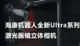 海康機器人以Ultra命名的激光振鏡立體相機，究竟有多絲滑？