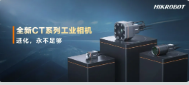 進化，永不足夠：海康機器人第三代工業(yè)相機CT系列震撼發(fā)布！