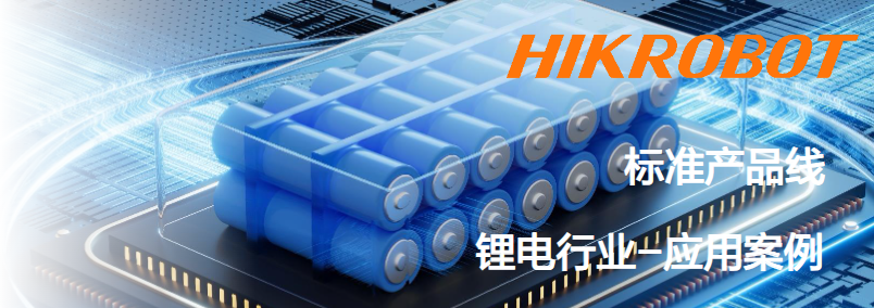 ?？抵悄芟鄼C(jī)鋰電行業(yè)應(yīng)用案例.png